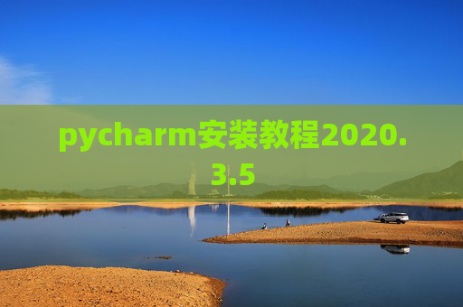 pycharm安装教程2020.3.5
