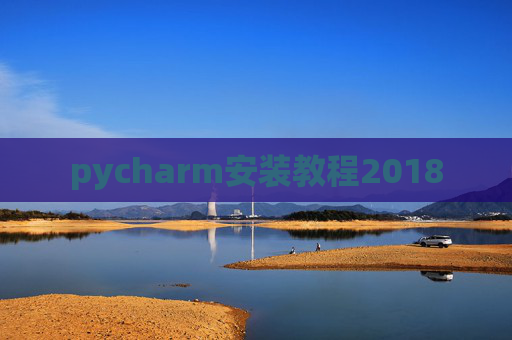 pycharm安装教程2018