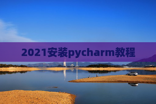 2021安装pycharm教程